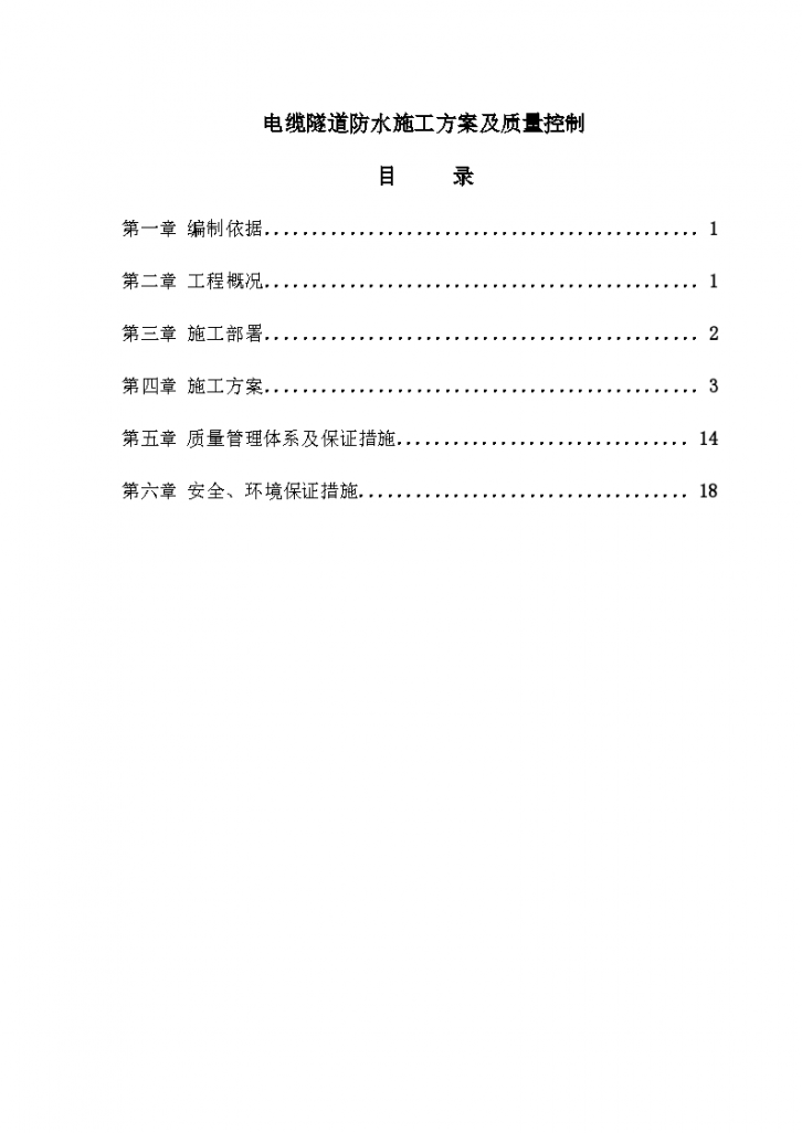 电缆隧道防水施工方案及质量控制-图一