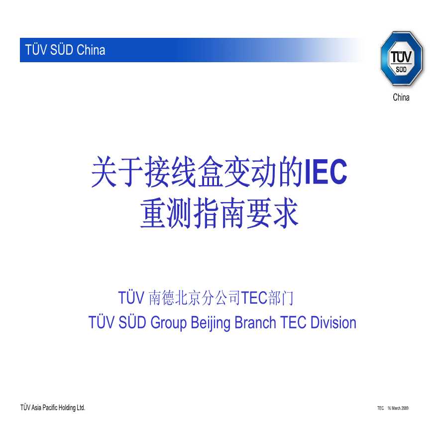 IEC对接线盒和连接器的重测要求-090313