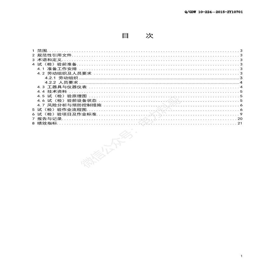 高压开关柜电气试验标准化作业指导书-图二