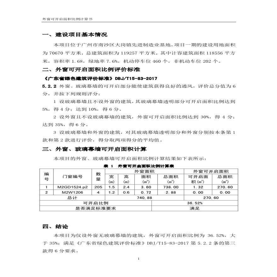 外窗可开启面积比例计算书-图二