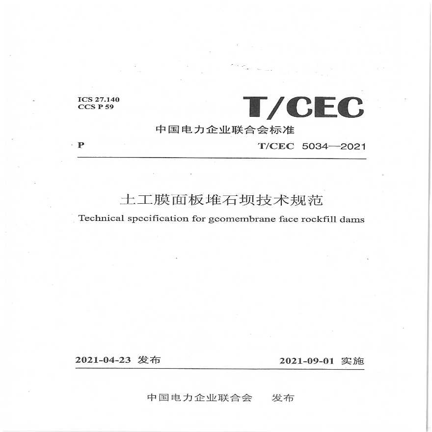 TCEC 5034-2021土工膜面板堆石坝技术规范-图一