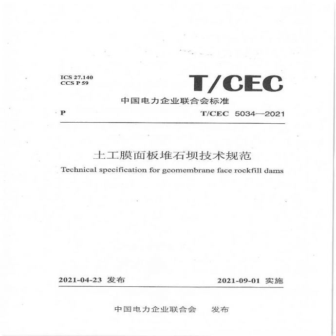 TCEC 5034-2021土工膜面板堆石坝技术规范_图1