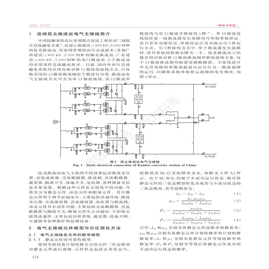 昆柳龙混合直流工程送端换流站电气主接线可靠性分析-图二