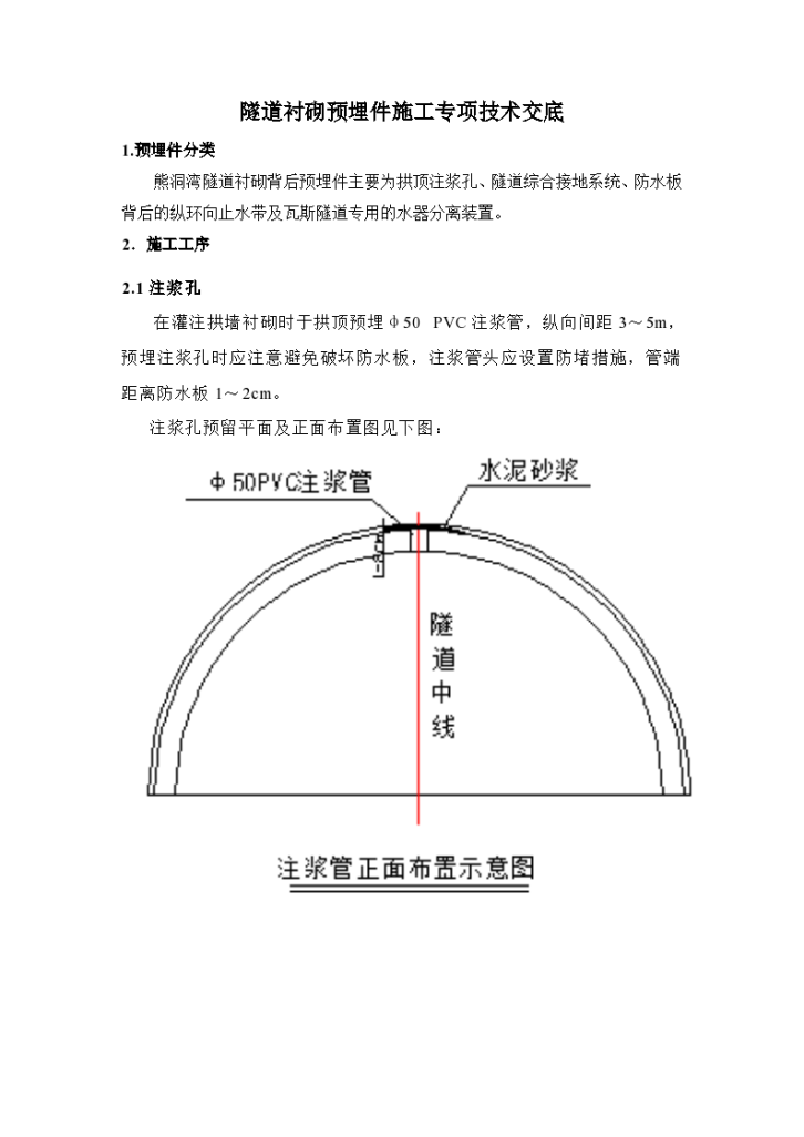 隧道衬砌预埋件施工专项技术交底-图一