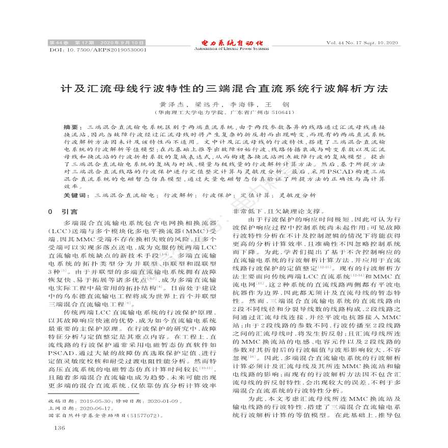 计及汇流母线行波特性的三端混合直流系统行波解析方法-图一