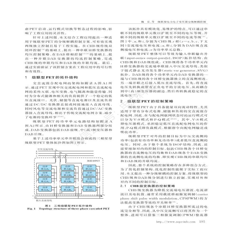 级联型电力电子变压器分级解耦控制-图二