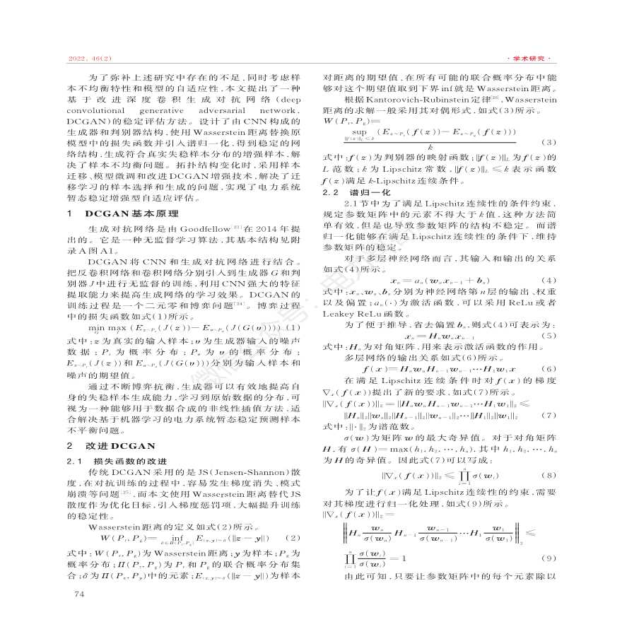 基于改进dcgan的电力系统暂态稳定增强型自适应评估-图二