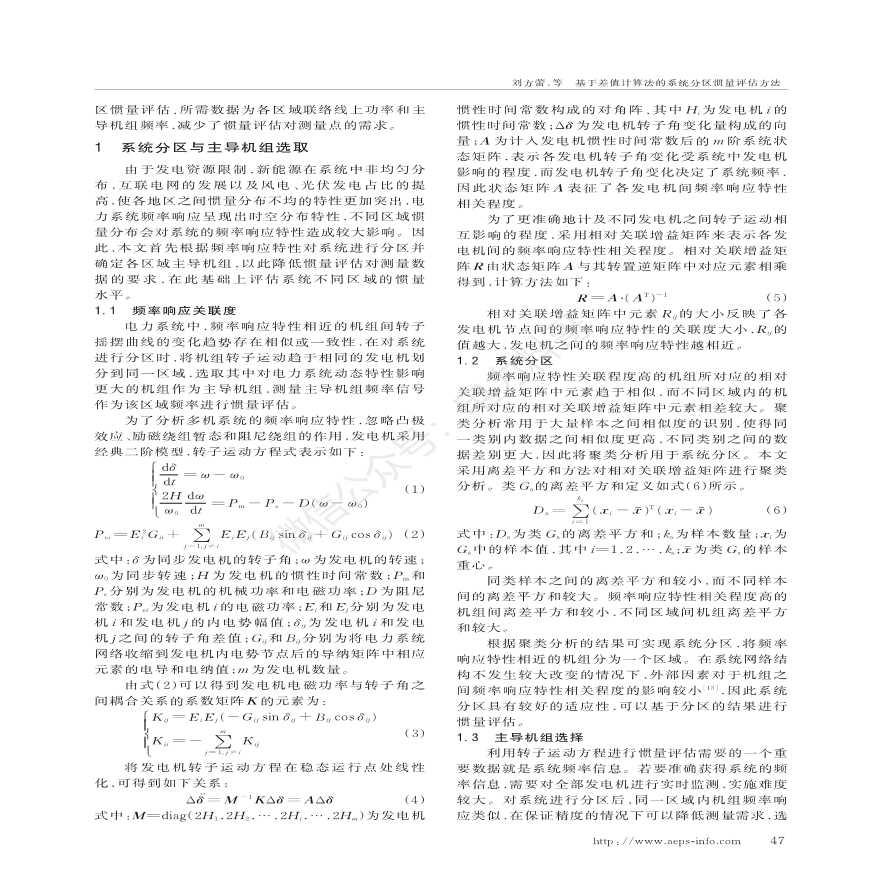 基于差值计算法的系统分区惯量评估方法-图二