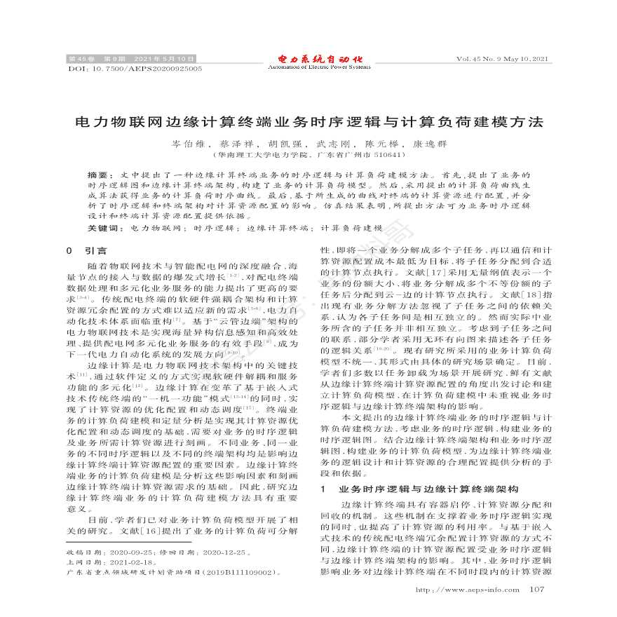 电力物联网边缘计算终端业务时序逻辑与计算负荷建模方法-图一