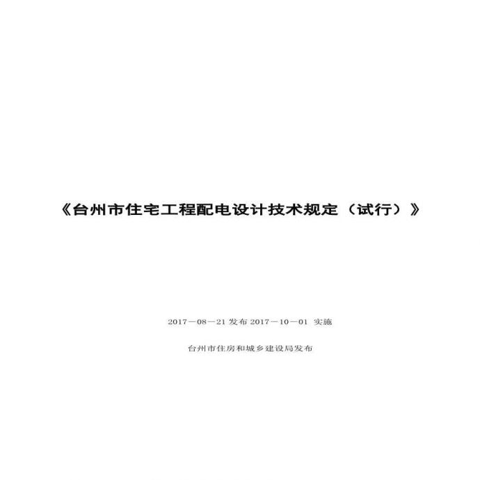 （附件）台州市住宅工程配电设计技术规定（试行）(1)_图1