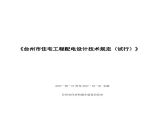 （附件）台州市住宅工程配电设计技术规定（试行）(1)图片1
