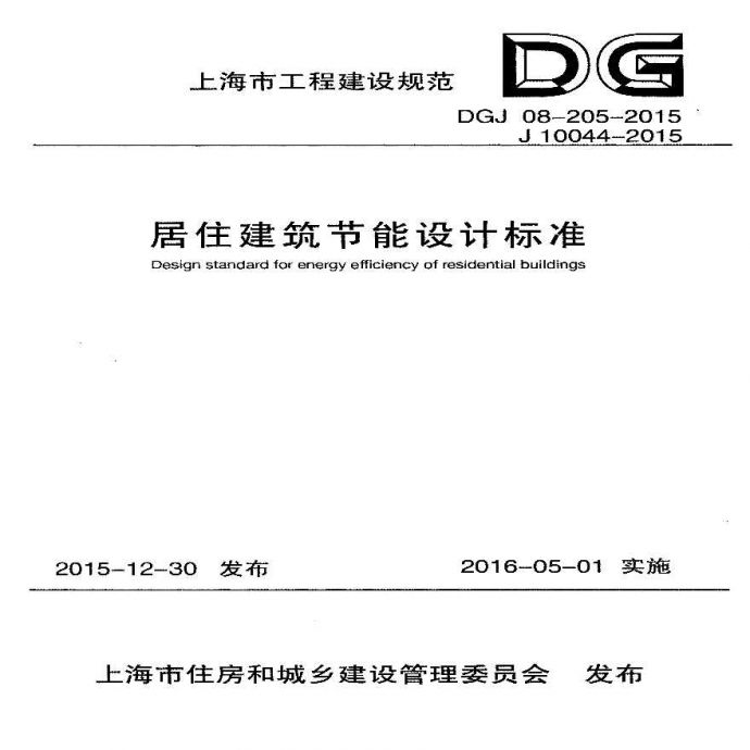DGJ08-205-2015 居住建筑节能设计标准_图1