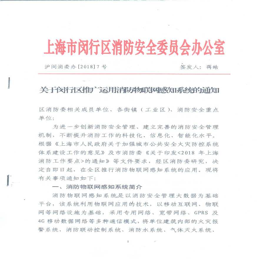 关于闵行推广运用消防物联网感知系统