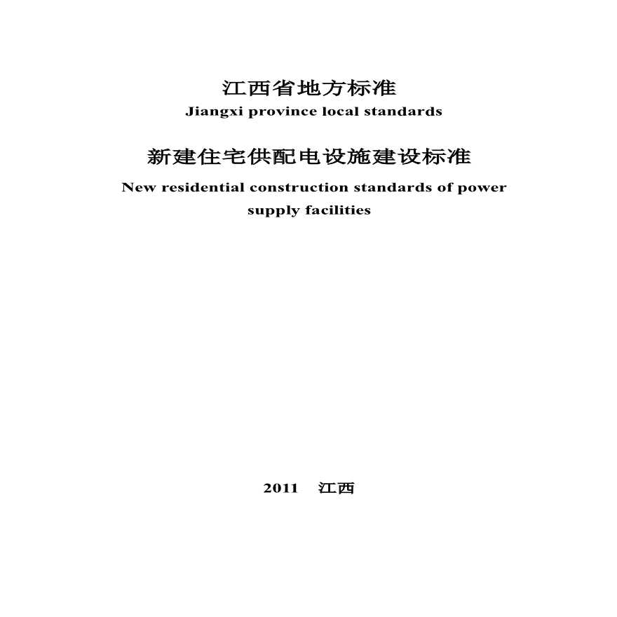 江西省新建住宅供配电设施建设标准2011-图一