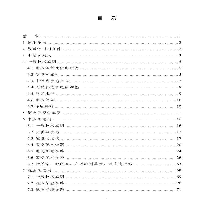 江苏省电力公司 配电网技术导则实施细则（试行）（2009年版）-图二
