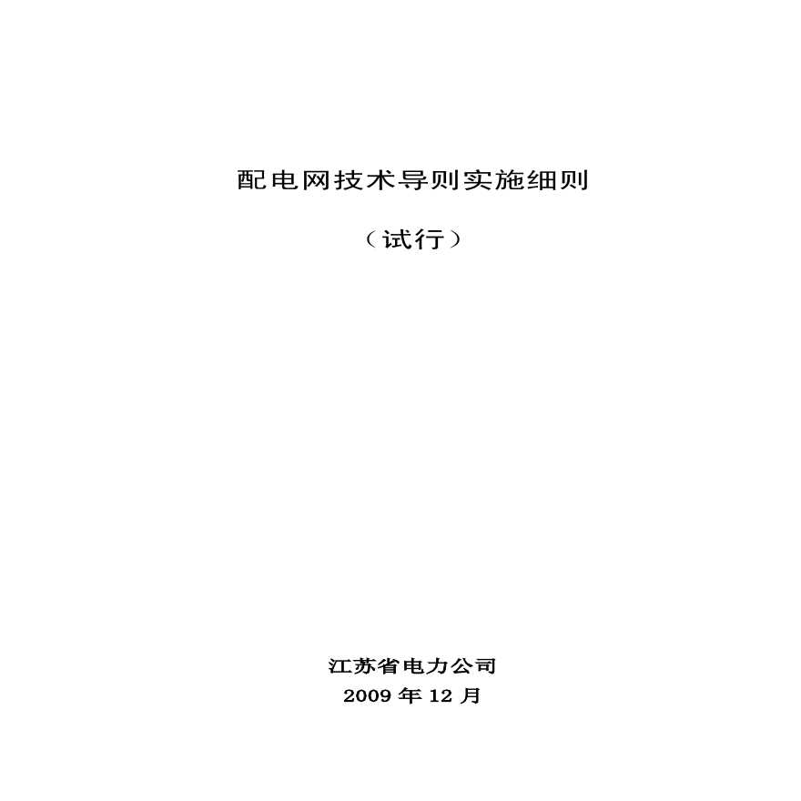江苏省电力公司 配电网技术导则实施细则（试行）（2009年版）