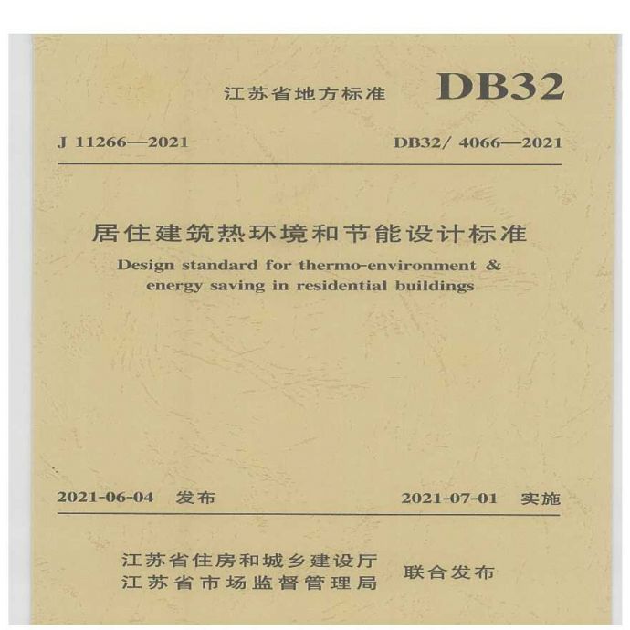DB32-4066-2021江苏省居住建筑节能设计标准（扫描版）(1)_图1