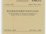DB32-4066-2021江苏省居住建筑节能设计标准（扫描版）(1)图片1