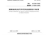 DBJ 43T 016-2020 湖南省电动汽车充电设施设计标准图片1