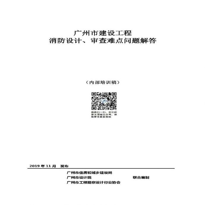 5-2019.11.12广州市消防设计、审查难点问题解答（内部培训稿）发出_图1