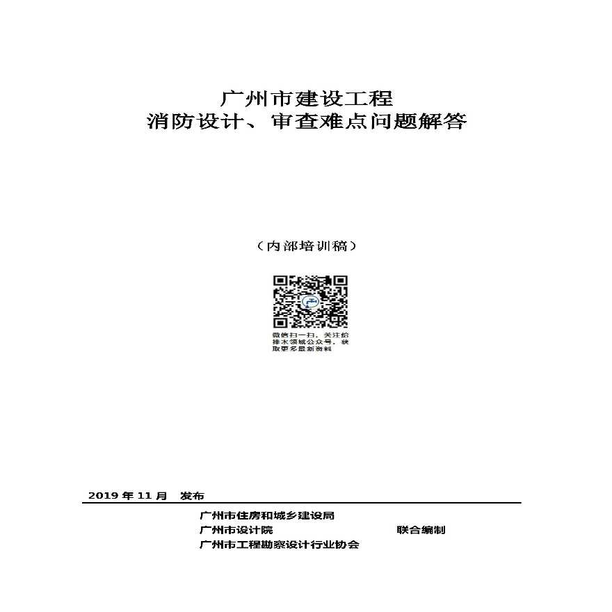 5-2019.11.12广州市消防设计、审查难点问题解答（内部培训稿）发出