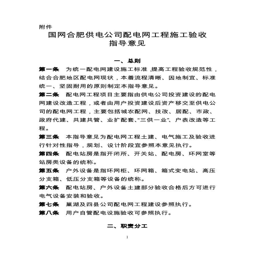 国网合肥供电公司配电网工程施工验收指导意见(1)(1)-图一