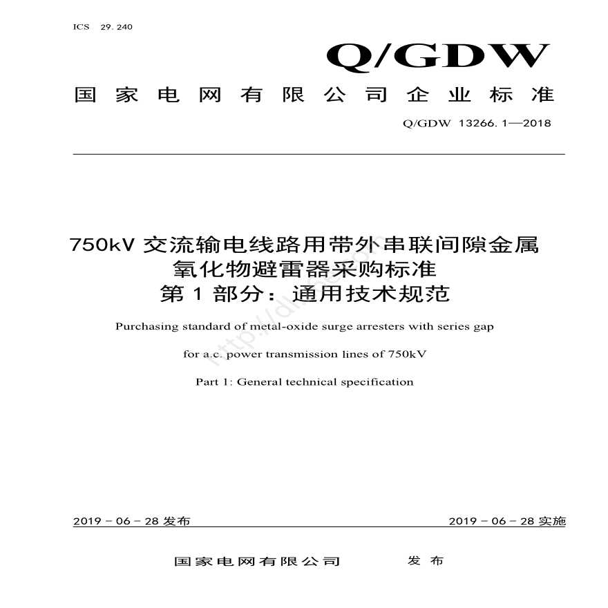 新增-Q／GDW 13266.1—2018 750kV交流输电线路用带外串联间隙金属氧化物避雷器采购标准（第1部分：通用技术规范） -图一