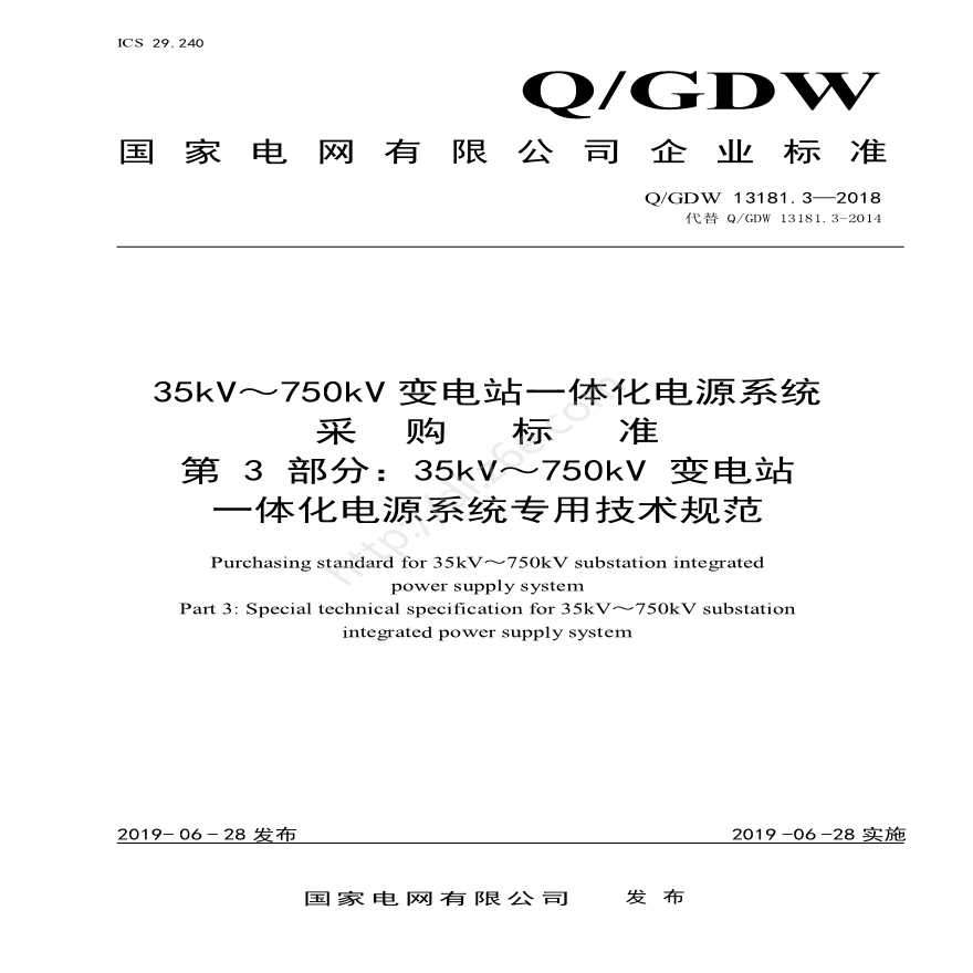 QGDW 13181.4-2018 220kv～750kv 变电站 一体化电源系统采购标准（第4部分：专用技术规范）-图一