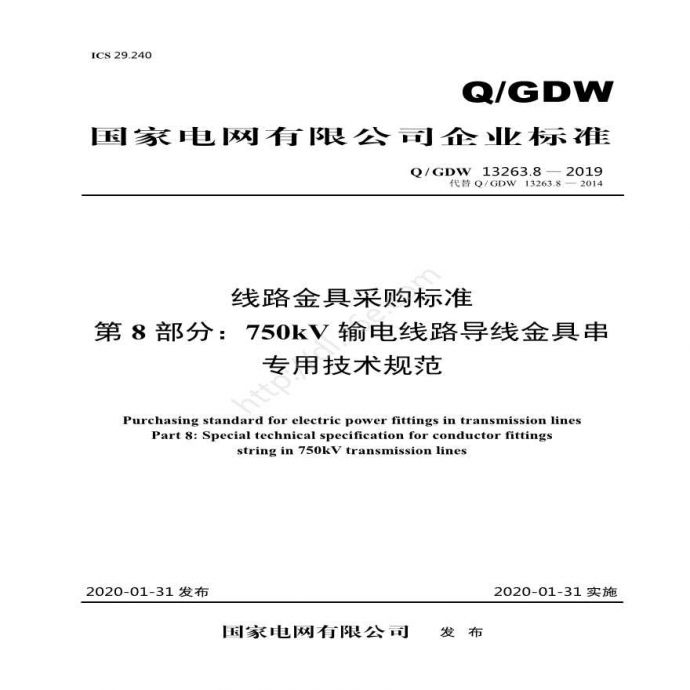 QGDW 13263.8—2019 线路金具采购标准 第8部分：750kV输电线路导线金具串专用技术规范_图1
