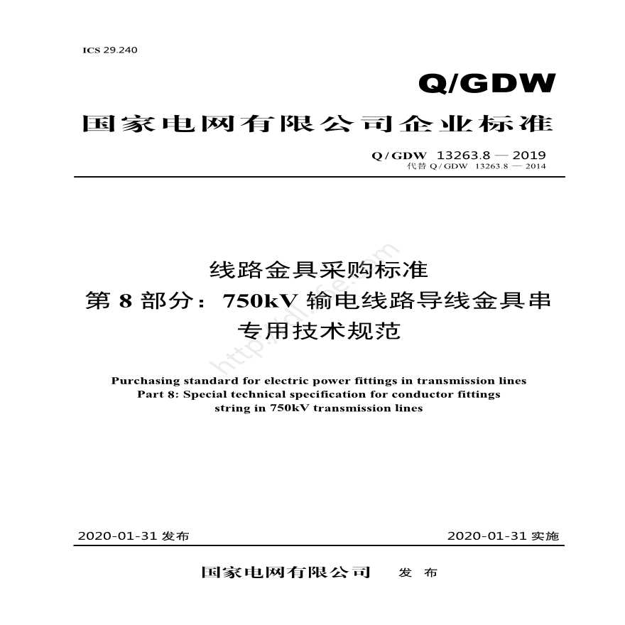 QGDW 13263.8—2019 线路金具采购标准 第8部分：750kV输电线路导线金具串专用技术规范