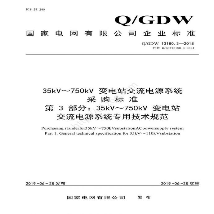 QGDW 13180.4-2018 220kV_750kV变电站交流电源系统采购标准（第4部分：专用技术规范）_图1