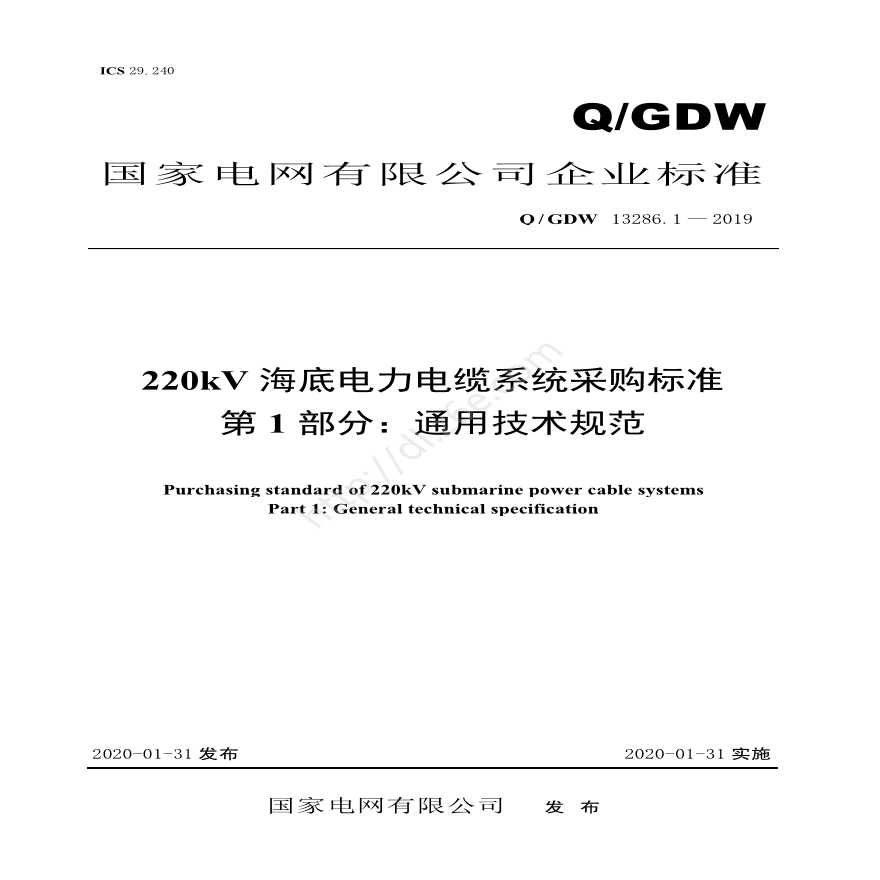 Q／GDW 13286.1 — 2019 220kV海底电力电缆系统采购标准 第1部分：通用技术规范