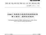 Q／GDW 13286.1 — 2019 220kV海底电力电缆系统采购标准 第1部分：通用技术规范图片1