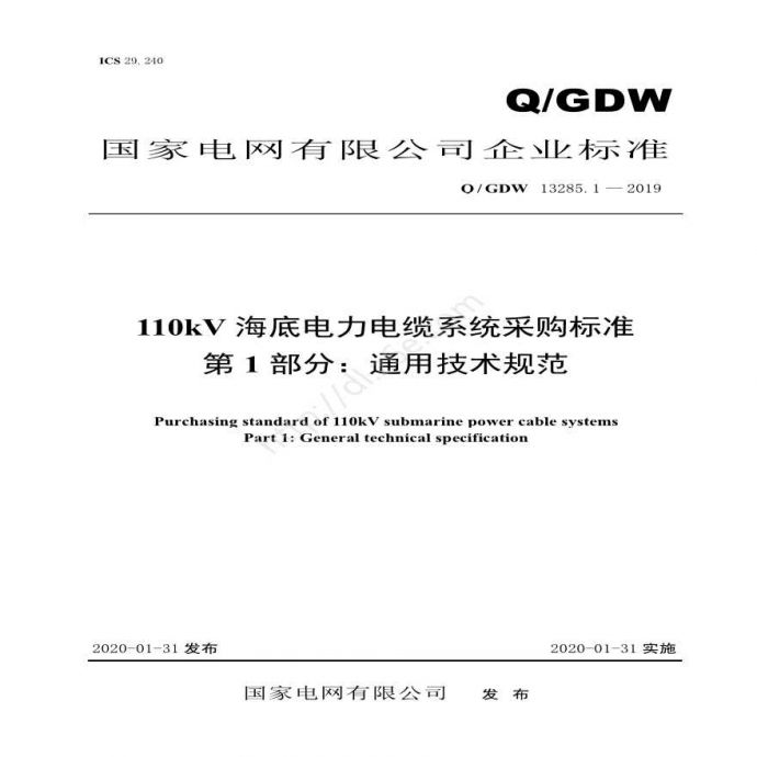 Q／GDW 13285.1 — 2019 110kV海底电力电缆系统采购标准 第1部分：通用技术规范_图1