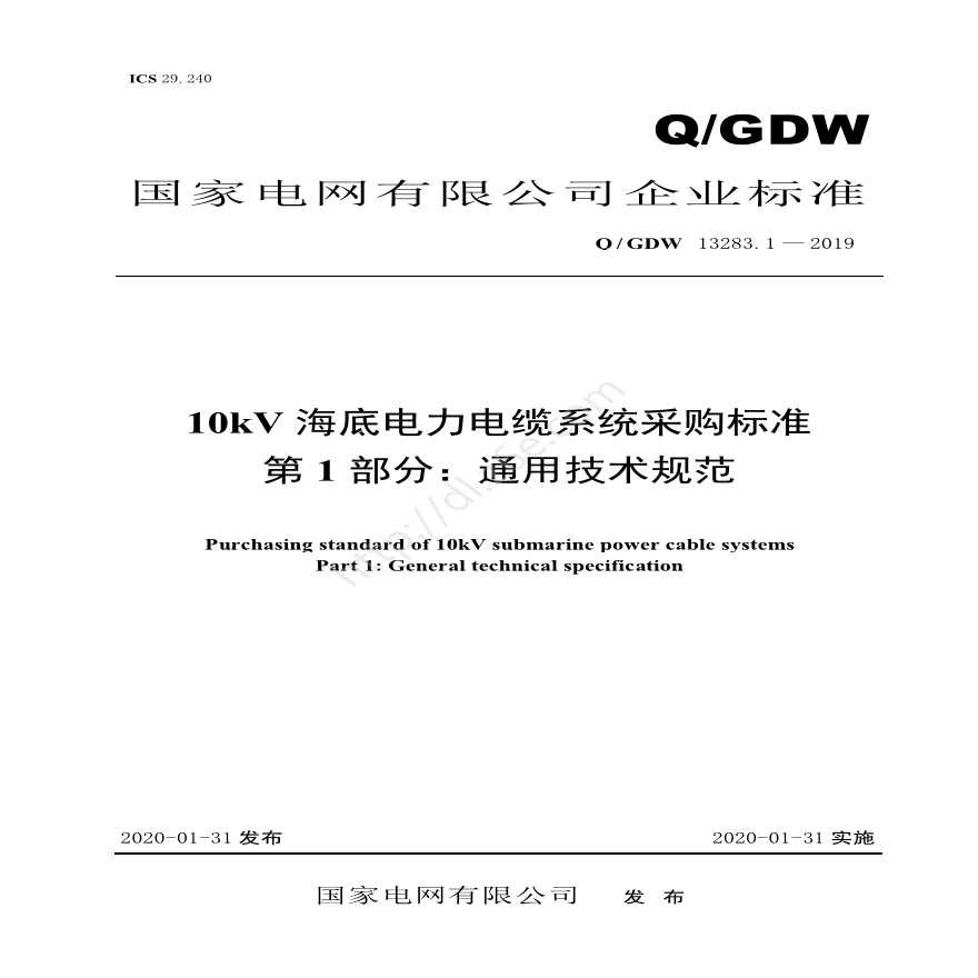 Q／GDW 13283.1 — 2019 10kV海底电力电缆系统采购标准 第1部分：通用技术规范-图一