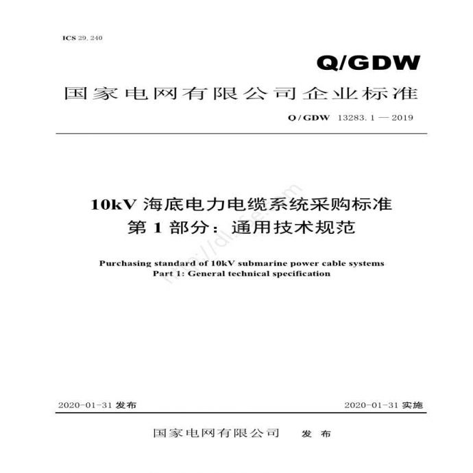 Q／GDW 13283.1 — 2019 10kV海底电力电缆系统采购标准 第1部分：通用技术规范_图1