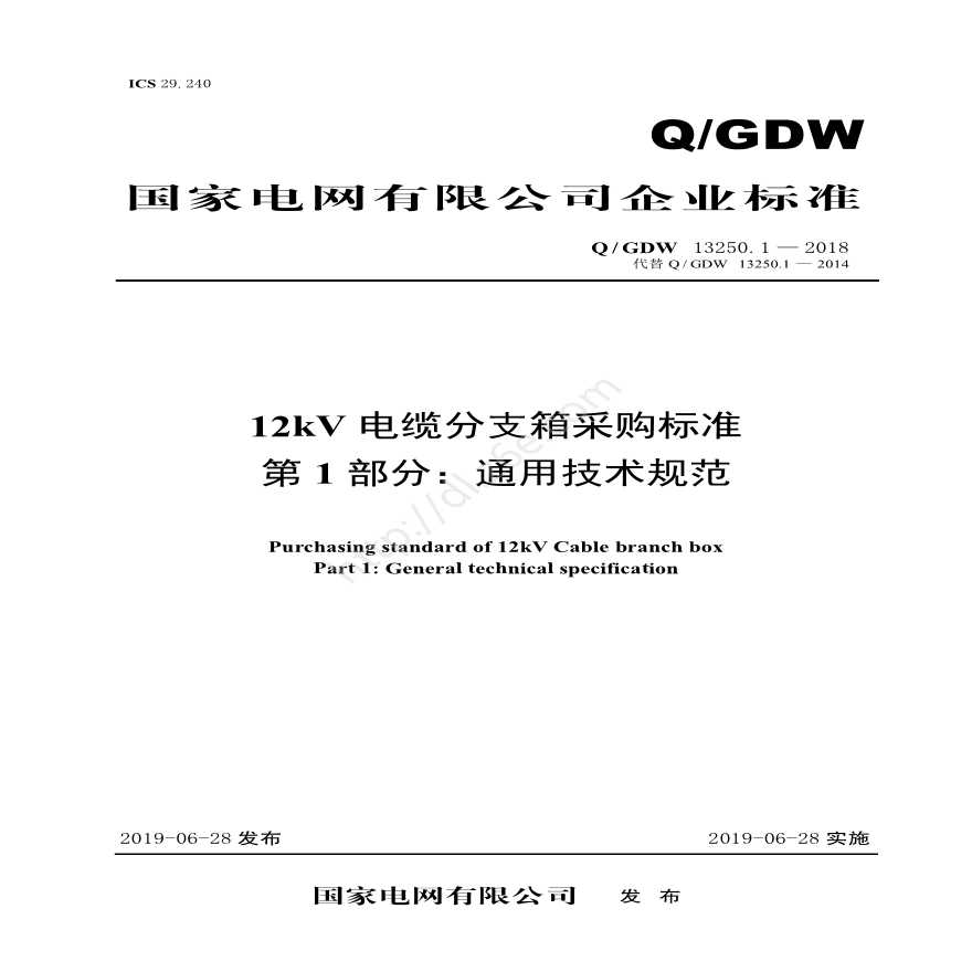 Q／GDW 13250.1—2018 12kV电缆分支箱采购标准（第1部分：通用技术规范）-图一