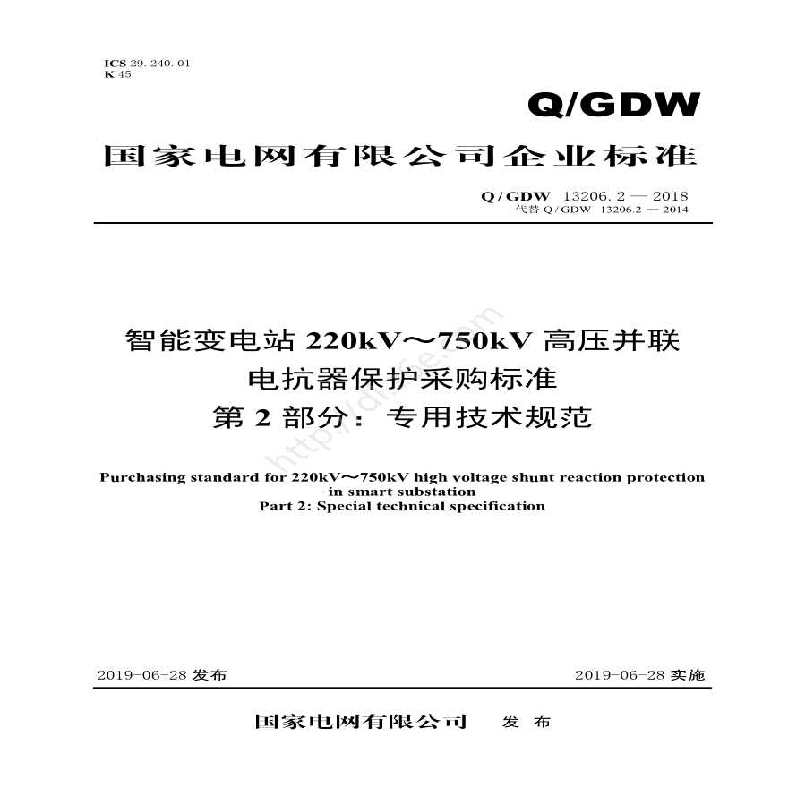 Q／GDW 13206.2—2018 智能变电站220kV～750kV高压并联电抗器保护采购标准（第2部分：专用技术规范）-图一