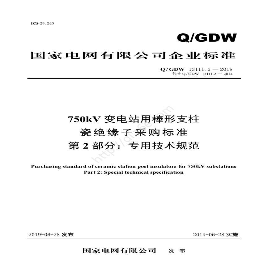 Q／GDW 13111.2—2018 750kV变电站用棒形支柱瓷绝缘子采购标准（第2部分：专用技术规范)V2