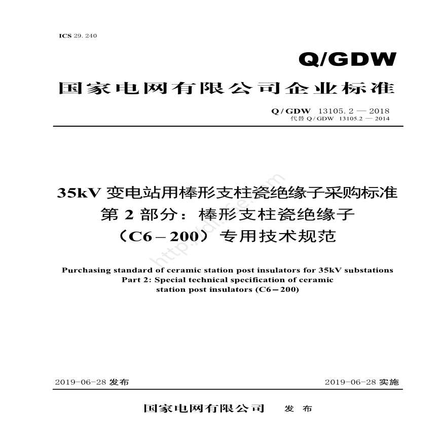 Q／GDW 13105.2—2018 35kV变电站用棒形支柱瓷绝缘子采购标准（第2部分：棒形支柱瓷绝缘子（C6-200）专用技术规范）V2-图一
