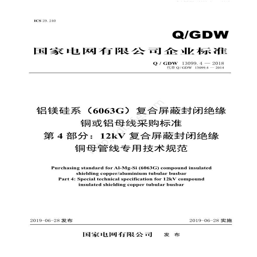 Q／GDW 13099.4—2018 铝镁硅系（6063G）复合屏蔽封闭绝缘铜或铝母线采购标准（第4部分：12kV复合屏蔽封闭绝缘铜母管线专用技术规范）