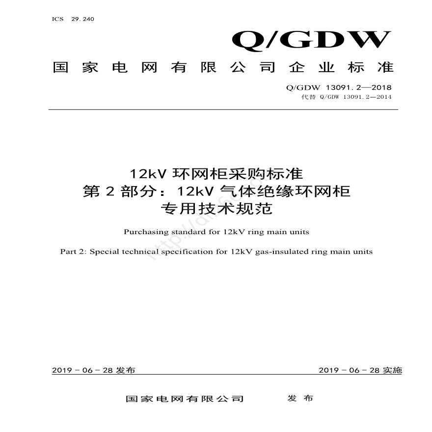 Q／GDW 13091.2—2018 12kV环网柜采购标准（第2部分：12kV气体绝缘环网柜专用技术规范） 
