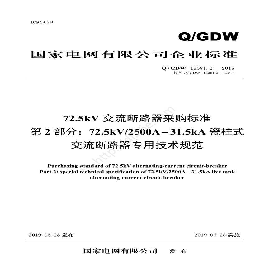 Q／GDW 13081.2—2018 72.5kV交流断路器采购标准（第2部分：72.5kV2500A-31.5kA瓷柱式交流断路器专用技术规范）