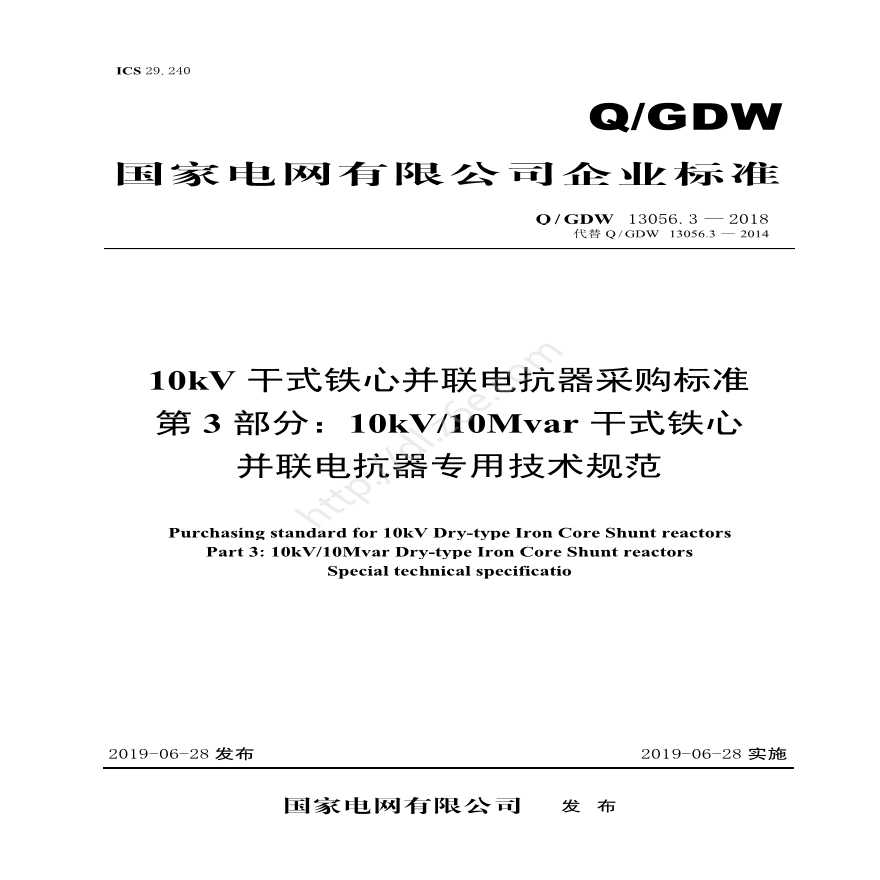 Q／GDW 13056.3—2018 10kV干式铁心并联电抗器采购标准 （第3部分：10kV／10Mvar干式铁芯并联电抗器专用技术规范）V2