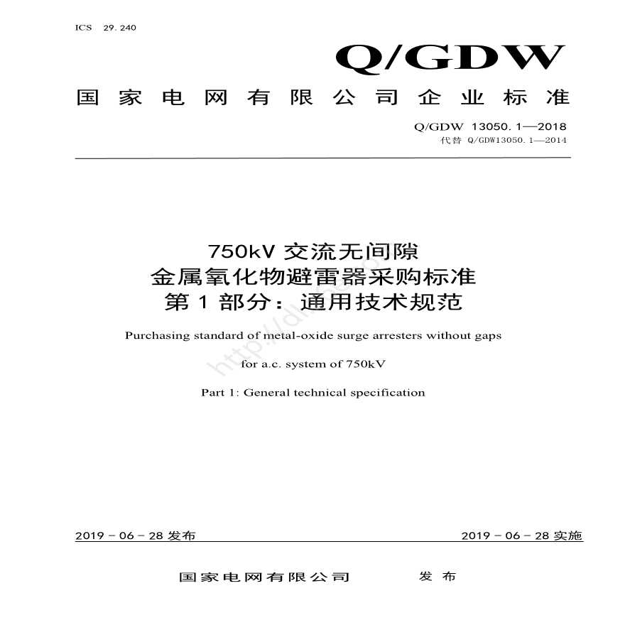 Q／GDW 13050.1—2018 750kV交流无间隙金属氧化物避雷器采购标准（第1部分：通用技术规范） -图一