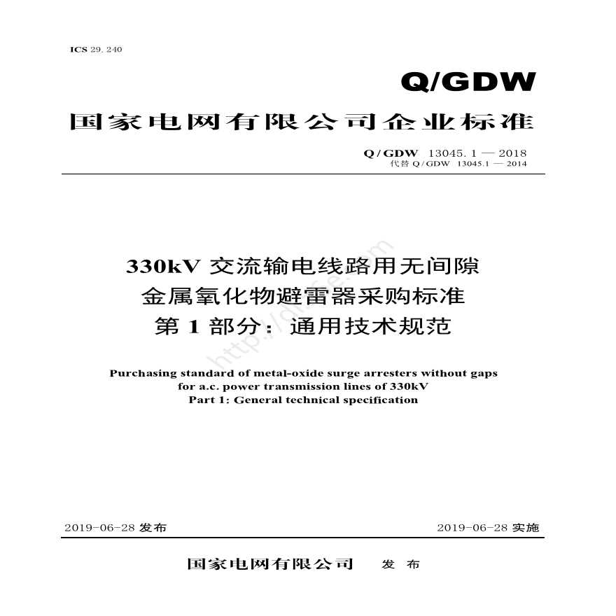 Q／GDW 13045.1—2018 330kV交流输电线路用无间隙金属氧化物避雷器采购标准（第1部分：通用技术规范）-图一