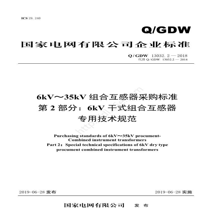 Q／GDW 13032.2—2018 6kV～35kV组合互感器采购标准（第2部分：6kV干式组合互感器专用技术规范）