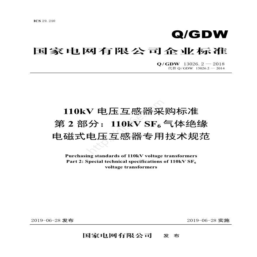 Q／GDW 13026.2—2018 110kV电压互感器采购标准（第2部分：110kV SF6气体绝缘电磁式电压互感器专用技术规范）-图一