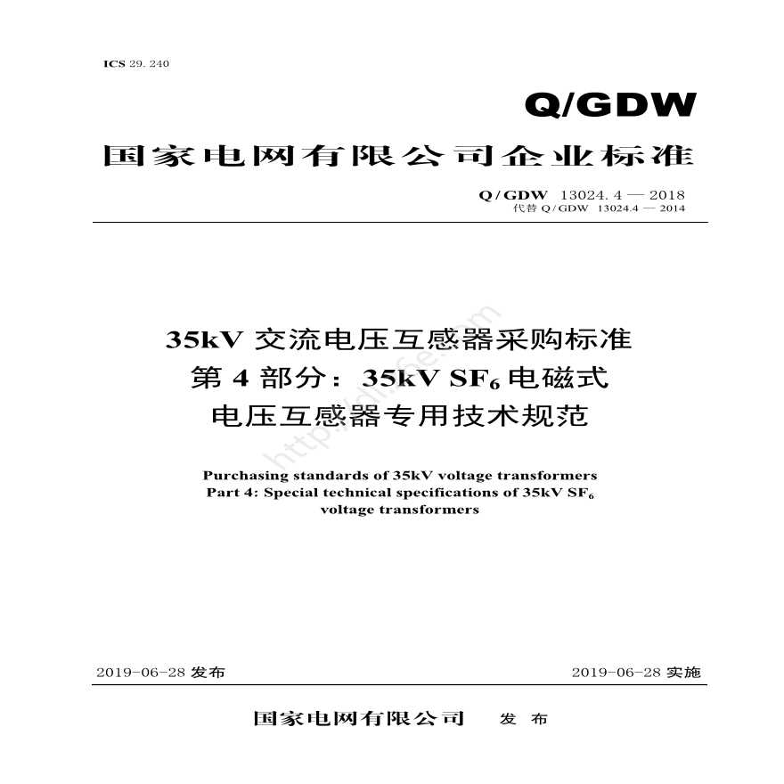 Q／GDW 13024.4—2018 35kV交流电压互感器采购标准（第4部分：35kV SF6电磁式电压互感器专用技术规范）