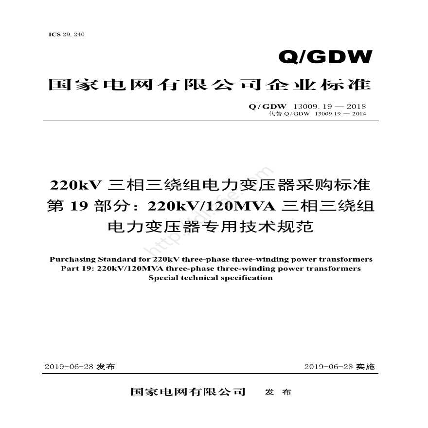 Q／GDW 13009.19-2018 220kV电力变压器采购标准（第19部分：120MVA三相三绕组专用技术规范)V2
